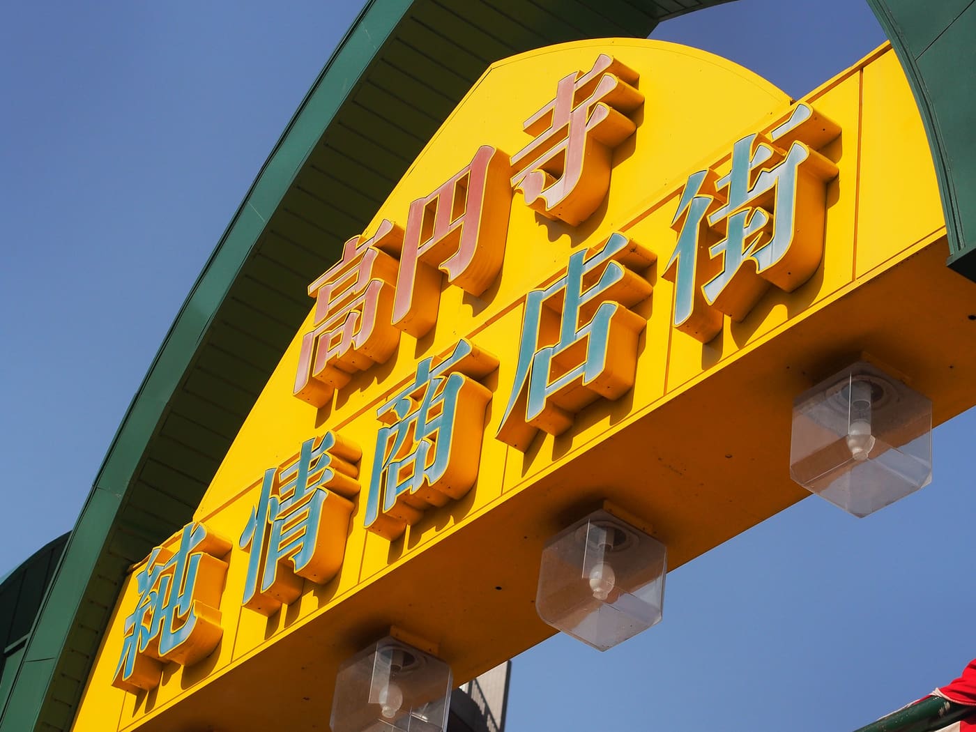 Yellow arch sign of the Koenji Junjo Shotengai shopping street north of the station