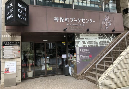 Entrance of the Jinbocho Book Center with its Book Cafe Work sign in Kanda