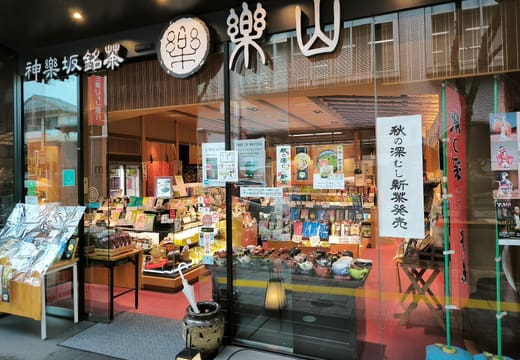 Rakuzan tea shop front with its roasting drum and tea displays on Kagurazaka-dori