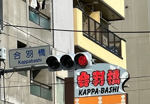 Kappabashi street sign and traffic light at the corner of the kitchenware district