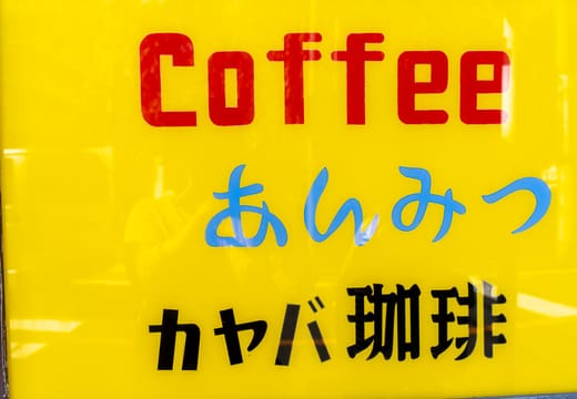 Yellow Kayaba Coffee sign advertising coffee and anmitsu on the Yanaka corner cafe