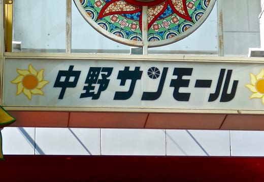 Nakano Sun Mall clock and Nakano Broadway sign at the arcade junction