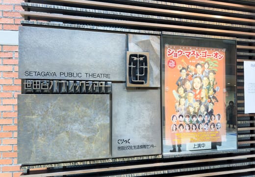 Setagaya Public Theatre sign and show poster in the Carrot Tower complex at Sangenjaya