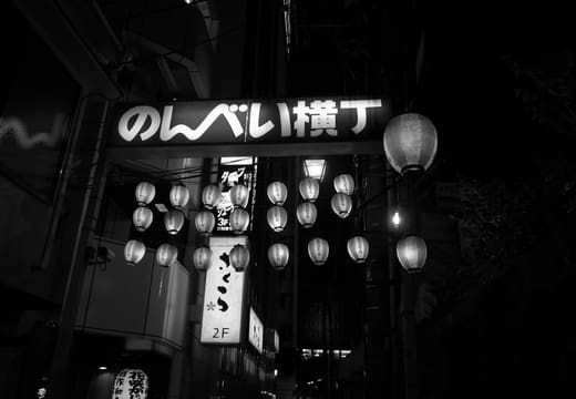Nonbei Yokocho sign and paper lanterns glowing over the alley at night in Shibuya