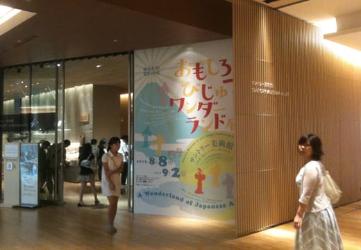 Visitors entering an exhibition inside the Suntory Museum of Art at Tokyo Midtown
