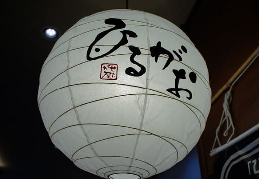 White paper lantern of the Hirugao shio ramen shop on Tokyo Ramen Street