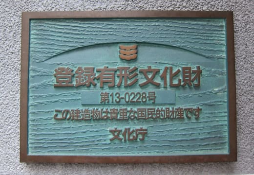 Registered Tangible Cultural Property plaque on the wall of Tsubameyu sento in Ueno