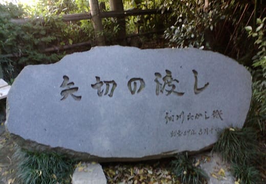 Stone stele carved with Yagiri no Watashi beside the Edo River ferry crossing in Shibamata