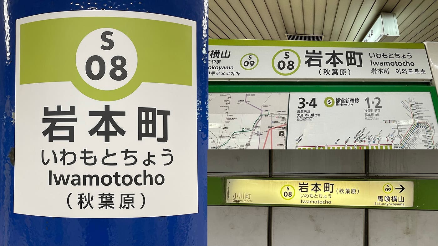 The Toei Shinjuku Line station sign at Iwamotocho, next to Akihabara