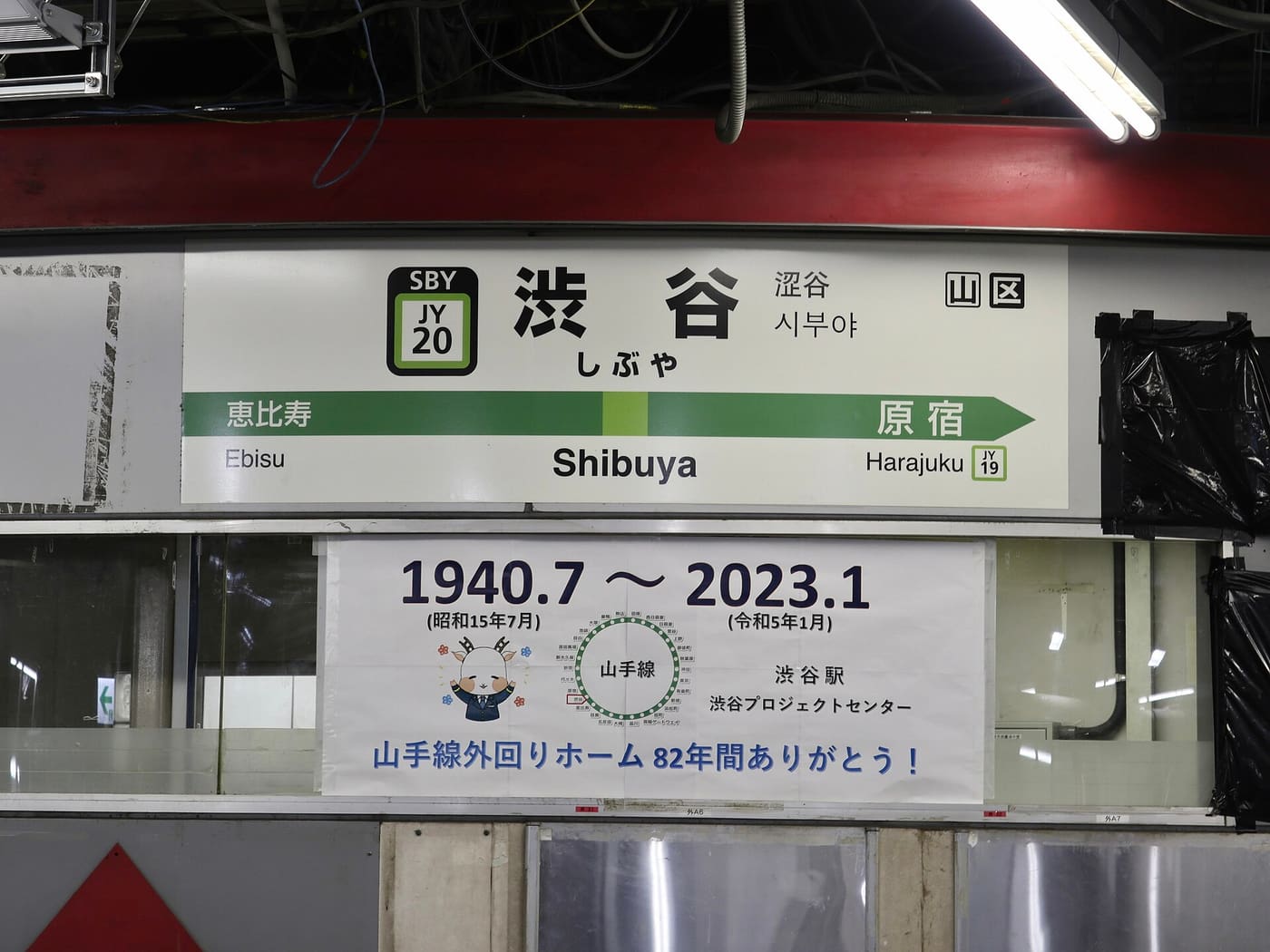 The JR Yamanote Line platform sign at Shibuya Station, between Ebisu and Harajuku