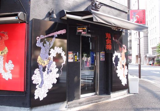 Karashibi Miso Ramen Kikanbo, Kanda