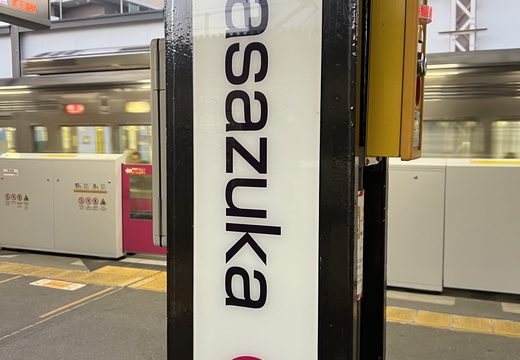 Sasazuka Station on the Keio line, the kind of ordinary station neighbourhood where apartments are found