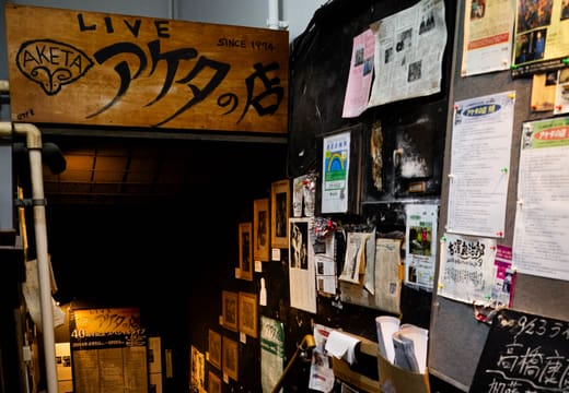 Wooden sign and stairway down to the Aketa no Mise jazz club in Nishi-Ogikubo